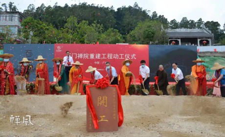 古刹重兴！广州市石门禅院重建工程动工仪式圆满