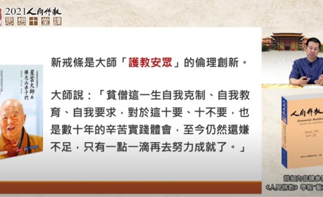 《人间佛教思想十堂课》第六堂课 学者与行者探讨人间佛教制度观