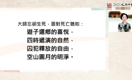 “2021人间佛教思想十堂课”之第八堂课“人间佛教的生死观”