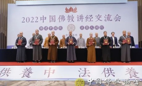 2022中国佛教讲经交流会圆满闭幕 15位法师荣获“金莲花”奖