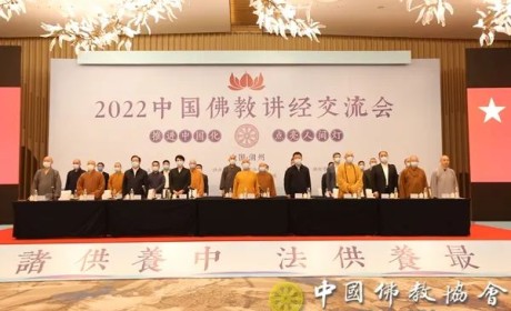 推进中国化·点亮人间灯｜2022中国佛教讲经交流会在浙江湖州开幕