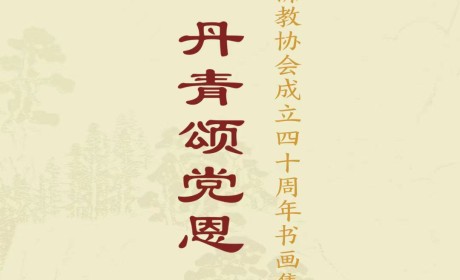 禅风H5-广东省佛教协会成立四十周年书画集