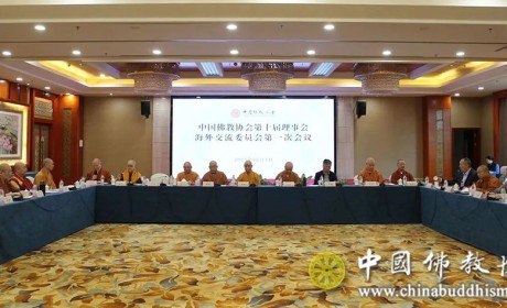 中国佛教协会第十届理事会海外交流委员会第一次会议在云南西双版纳召开