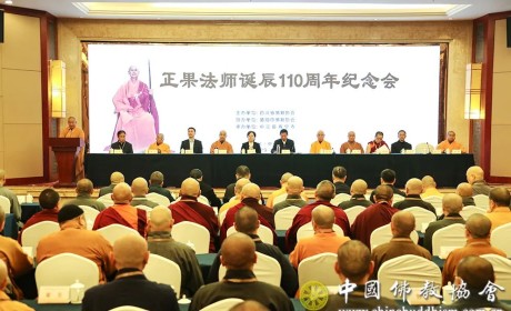 正果法师诞辰110周年纪念会在四川中江县举行 演觉会长出席