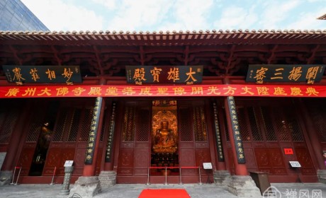 出家40周年 耀智法师荣膺广州大佛寺方丈