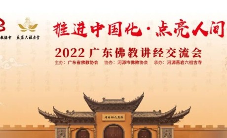 2022广东佛教讲经交流会专题